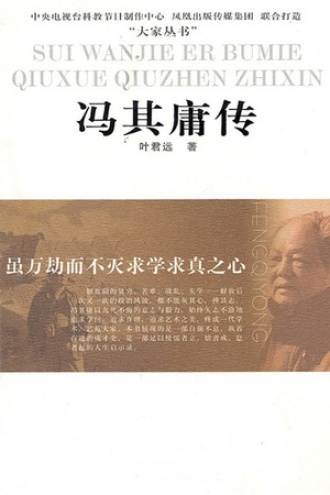 冯其庸传