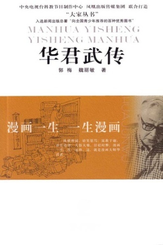 华君武传