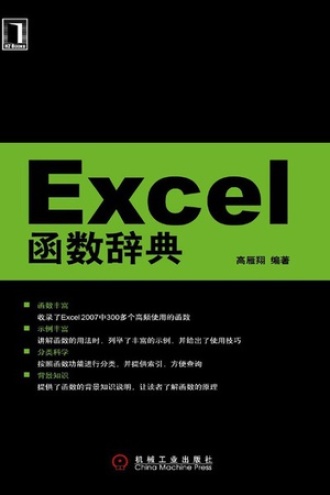 Excel函数辞典