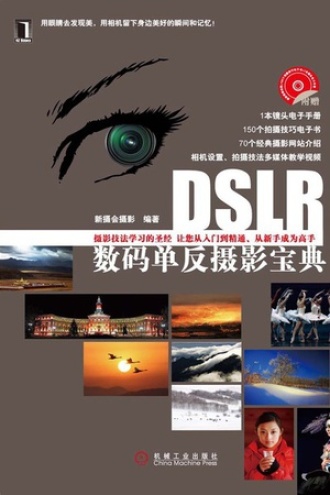 DSLR数码单反摄影宝典