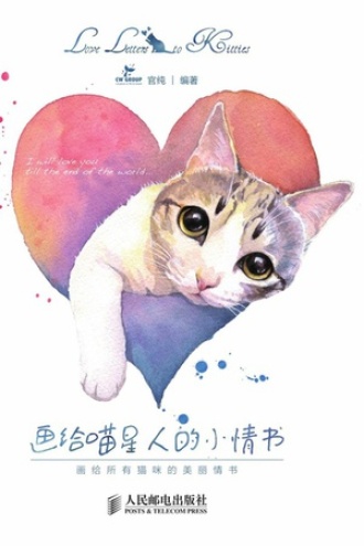 画给喵星人的情书