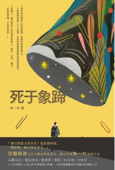 《死于象蹄》出版上市
