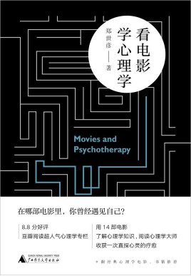 《看电影学心理学》出版上市