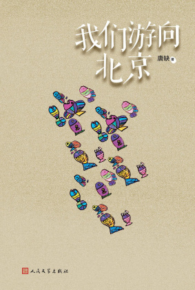 《我们游向北京》出版上市