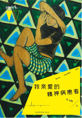 《我亲爱的精神病患者》出版上市