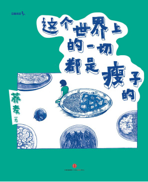 《这个世界上的一切都是瘦子的》出版上市