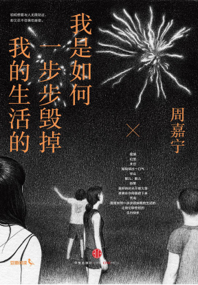 《我是如何一步步毁掉我的生活的》出版上市