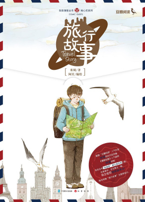 《旅行故事》出版上市