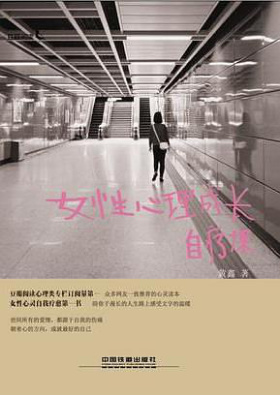 《女性心理成长自疗课》出版上市