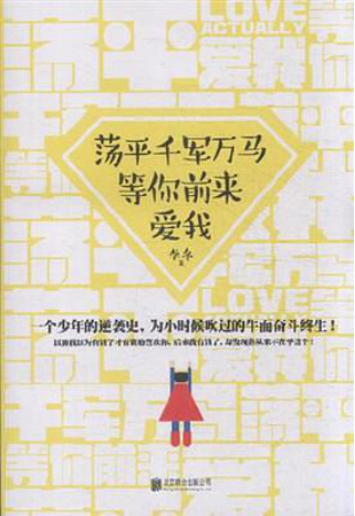 《荡平千军万马，等你前来爱我》出版上市