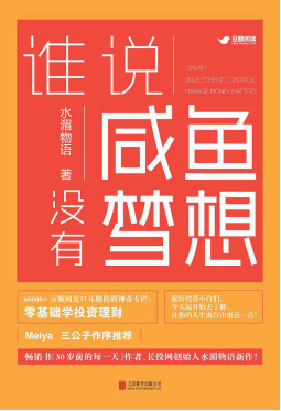 《谁说咸鱼没有梦想》出版上市