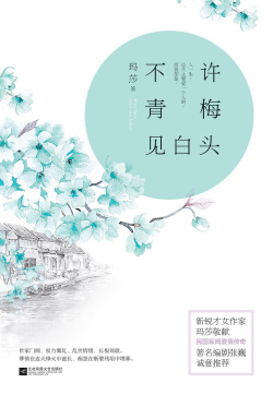 《不许青梅见白头》出版上市