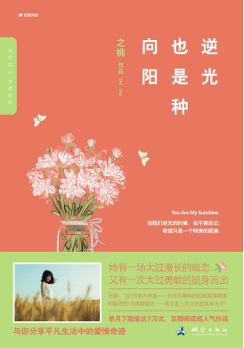 《逆光也是种向阳》出版上市