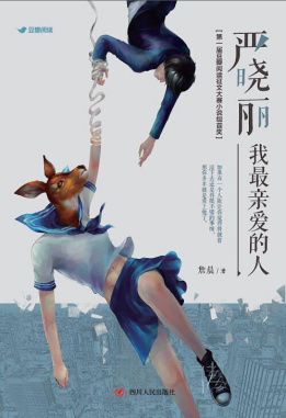 《严晓丽我最亲爱的人》出版上市