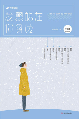 《我想站在你身边》出版上市