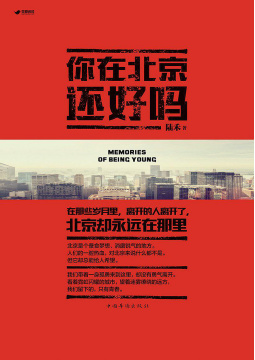 《你在北京还好吗》出版上市