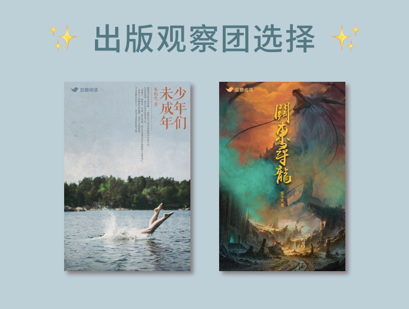 出版观察团投票：文艺组、悬疑组各一部获选