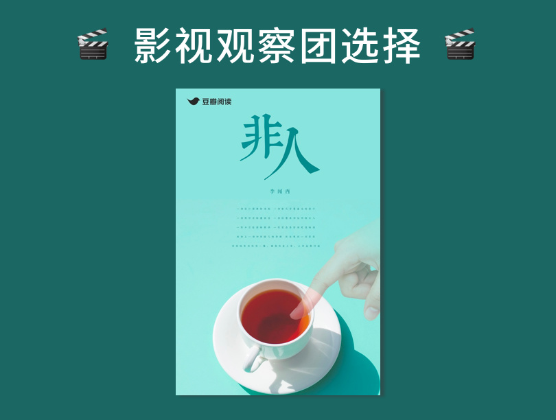 影视观察团投票：幻想组《非人》获选