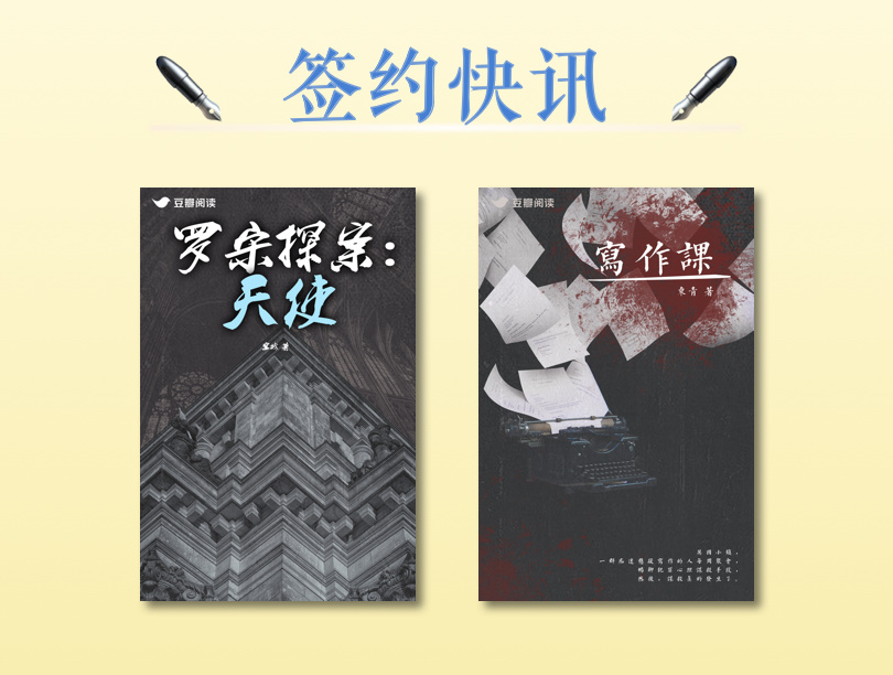 签约快讯：两部高分悬疑作品签约出版