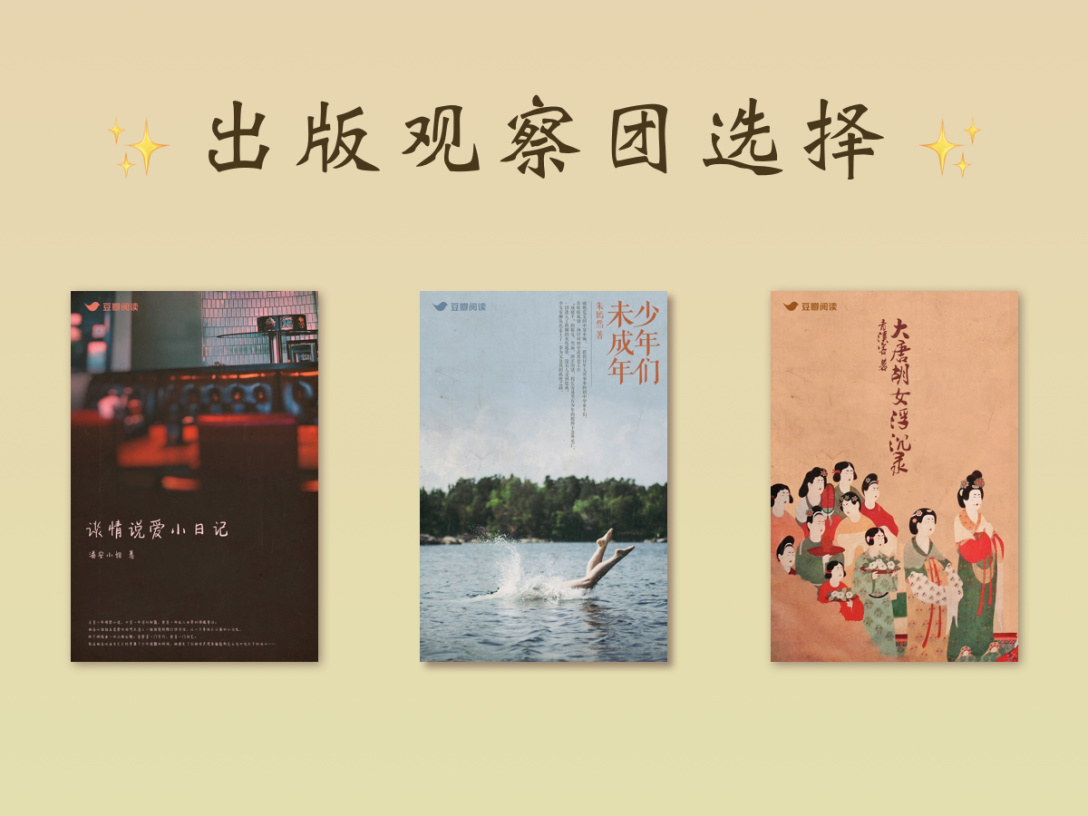 出版观察团投票：中信春潮工作室投出 3 票