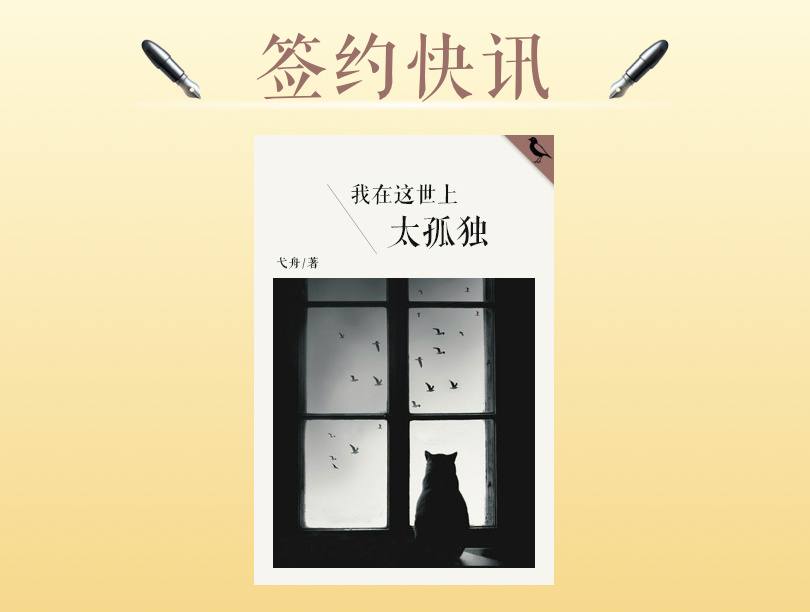 签约快讯：弋舟非虚构专栏签约出版