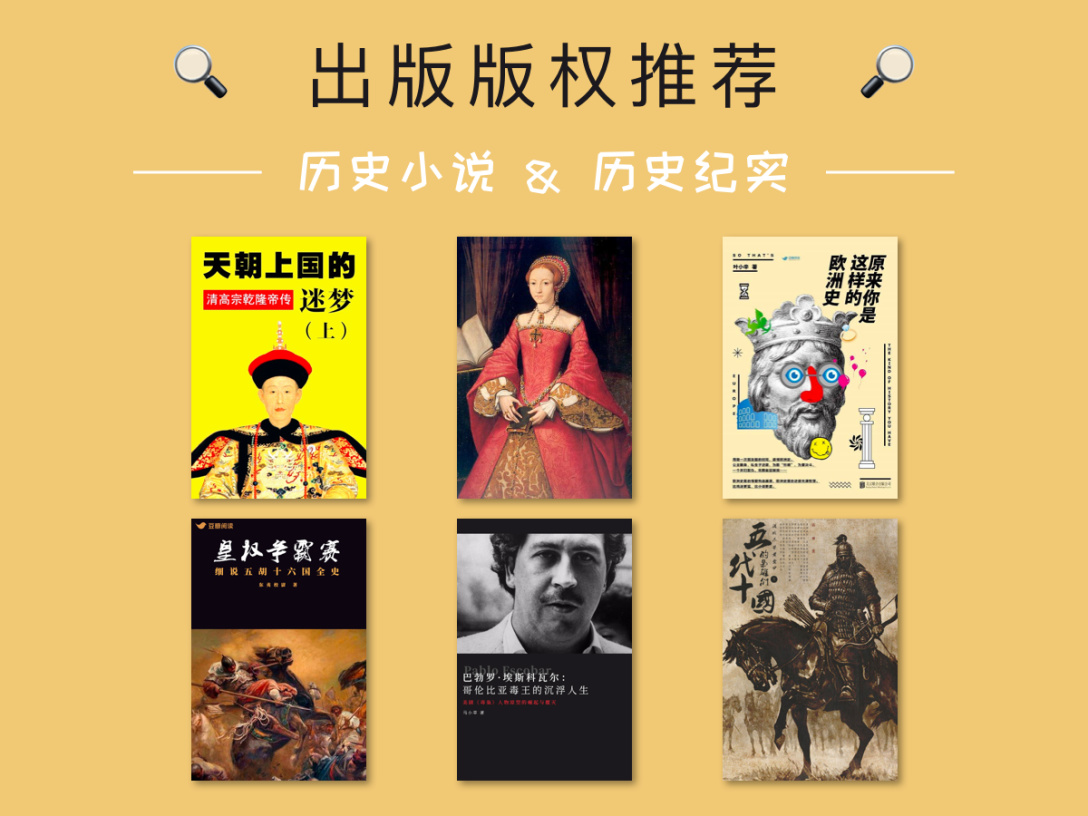 出版版权推荐：历史小说 & 历史纪实