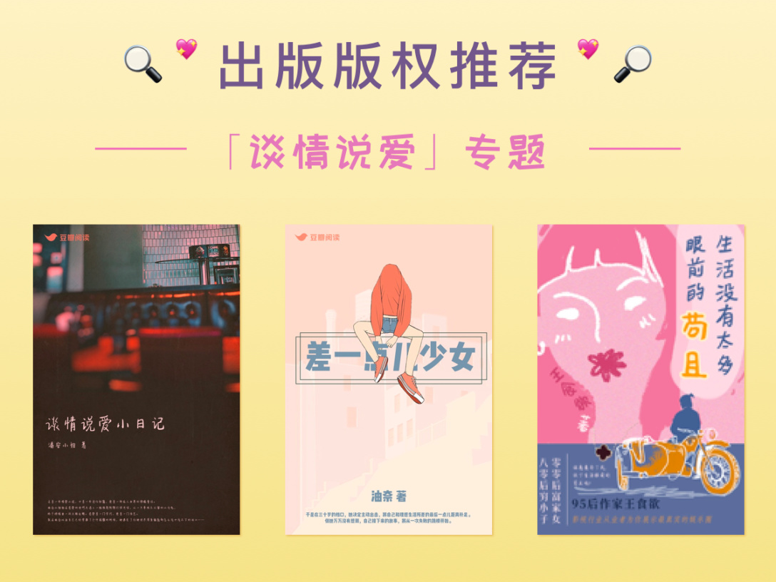 出版版权推荐：「谈情说爱」专题