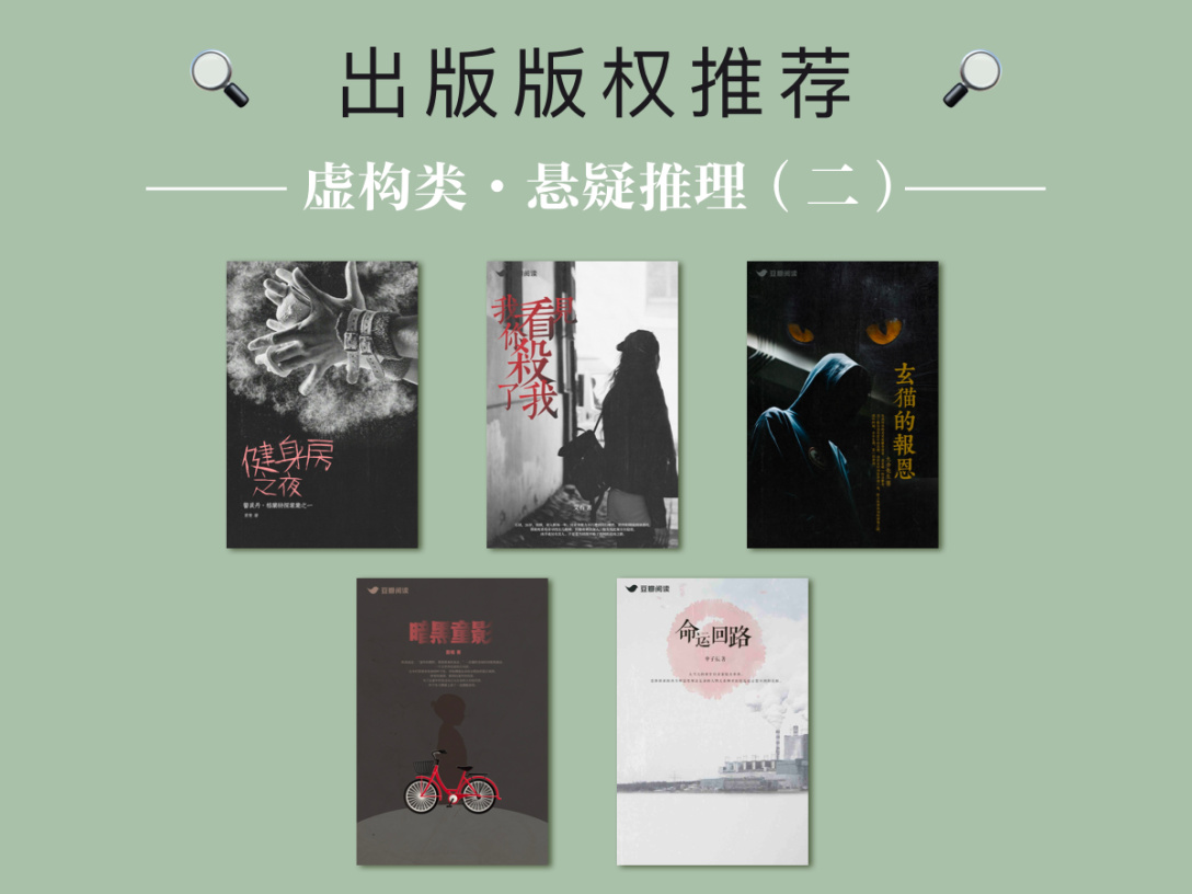 出版版权推荐：虚构类·悬疑推理（二）