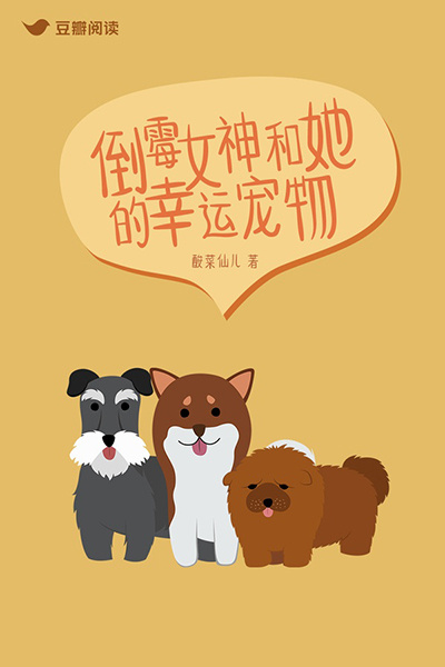 《倒霉女神和她的幸运宠物》售出影视改编权