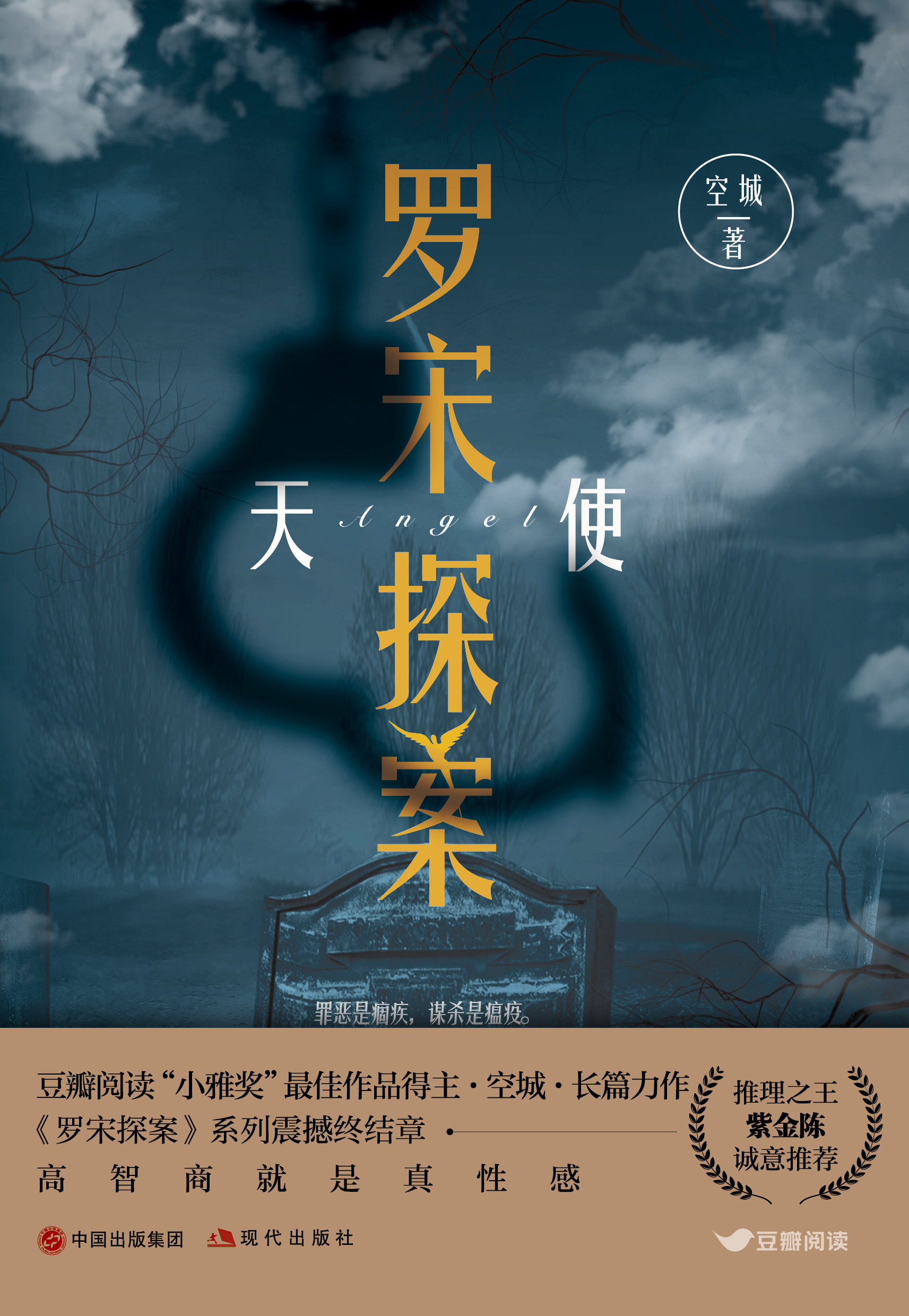 空城悬疑长篇《罗宋探案：天使》出版上市