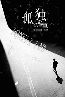 《孤独实验室》售出影视改编权