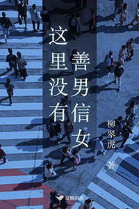 《这里没有善男信女》售出影视版权