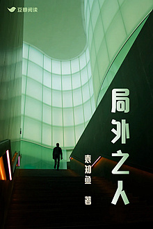 《局外之人》售出影视改编权