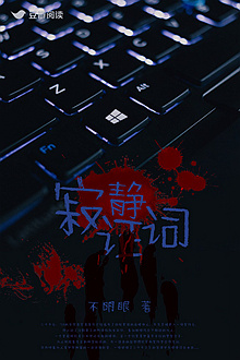 《寂静证词》售出影视改编权