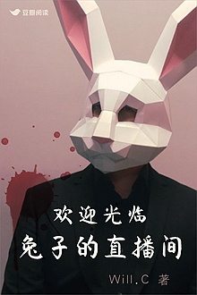 《欢迎光临兔子的直播间》售出影视改编权