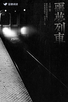 《噩梦列车》售出影视改编权