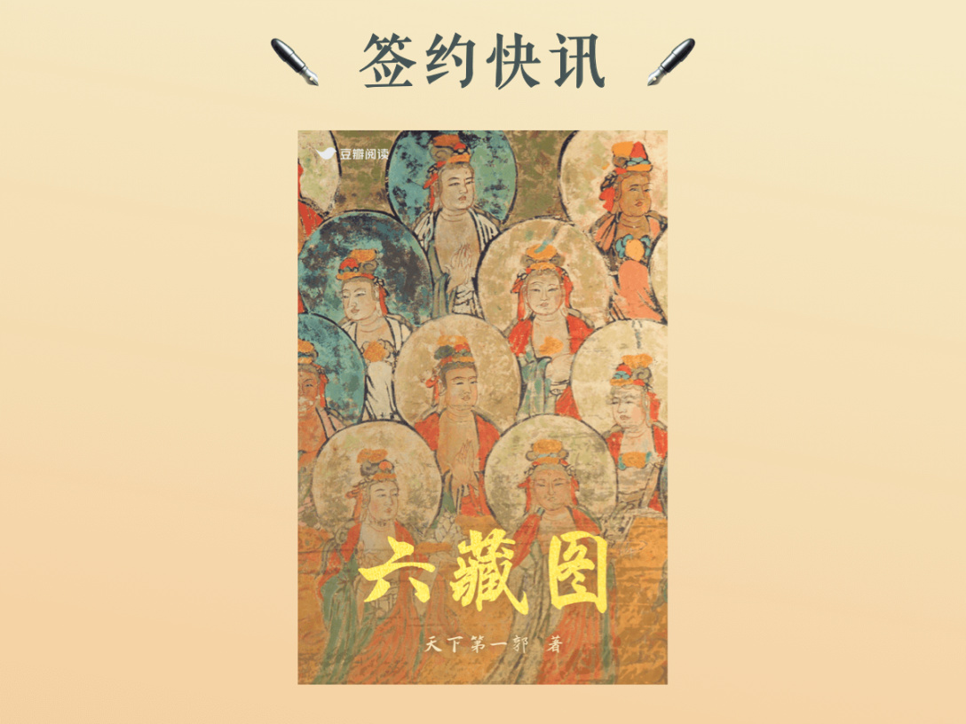 签约快讯：天下第一郭《六藏图》签约出版