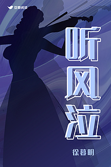 《听风泣》售出影视改编权 - 豆瓣阅读 | 豆瓣阅读