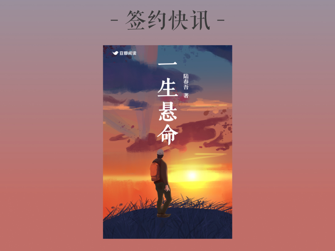 签约快讯：陆春吾《一生悬命》签约出版