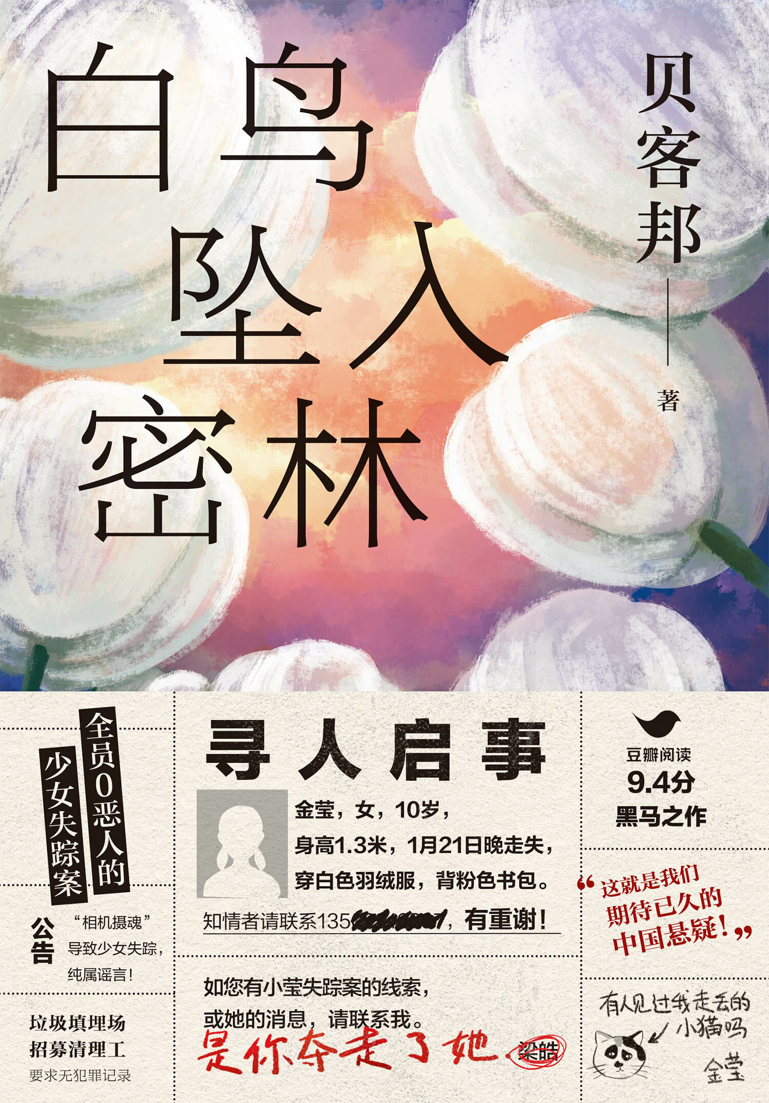 贝客邦悬疑小说《白鸟坠入密林》出版上市