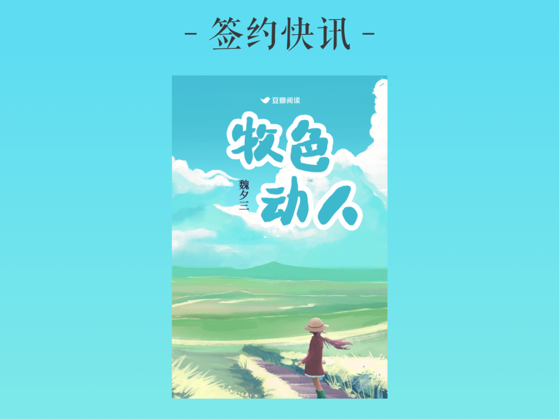 签约快讯：魏夕三《牧色动人》签约出版