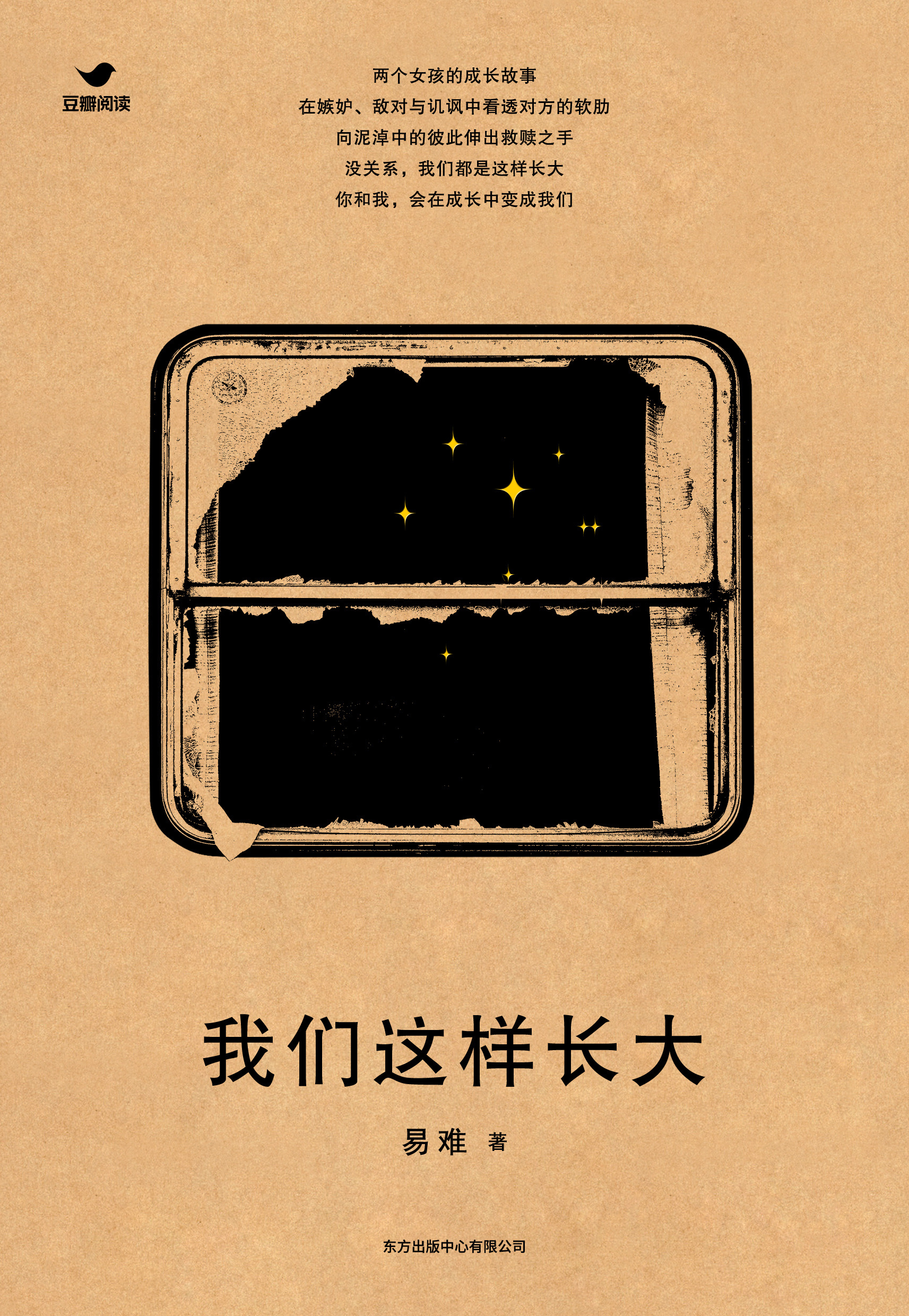 易难女性小说《我们这样长大》出版上市