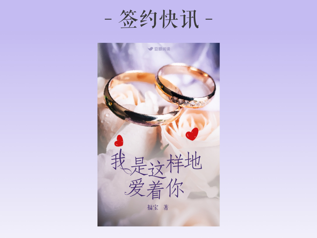 福宝《我是这样地爱着你》签约出版