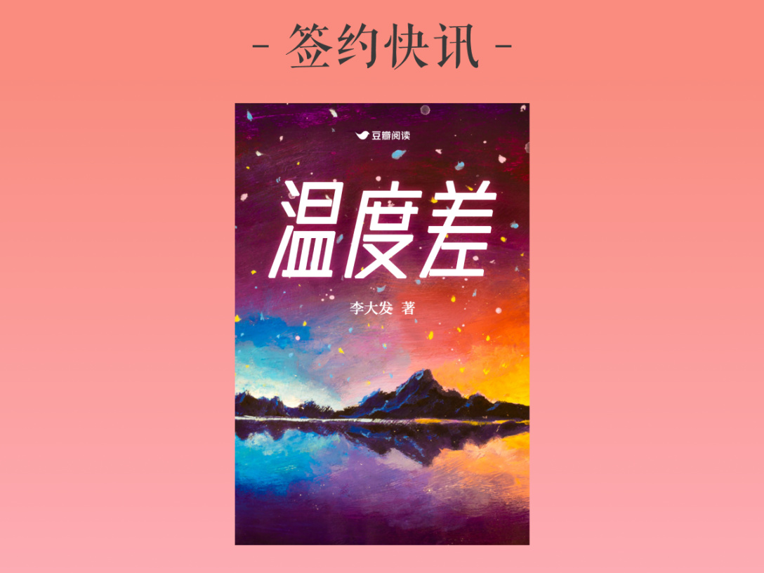 签约快讯：李大发《温度差》签约出版