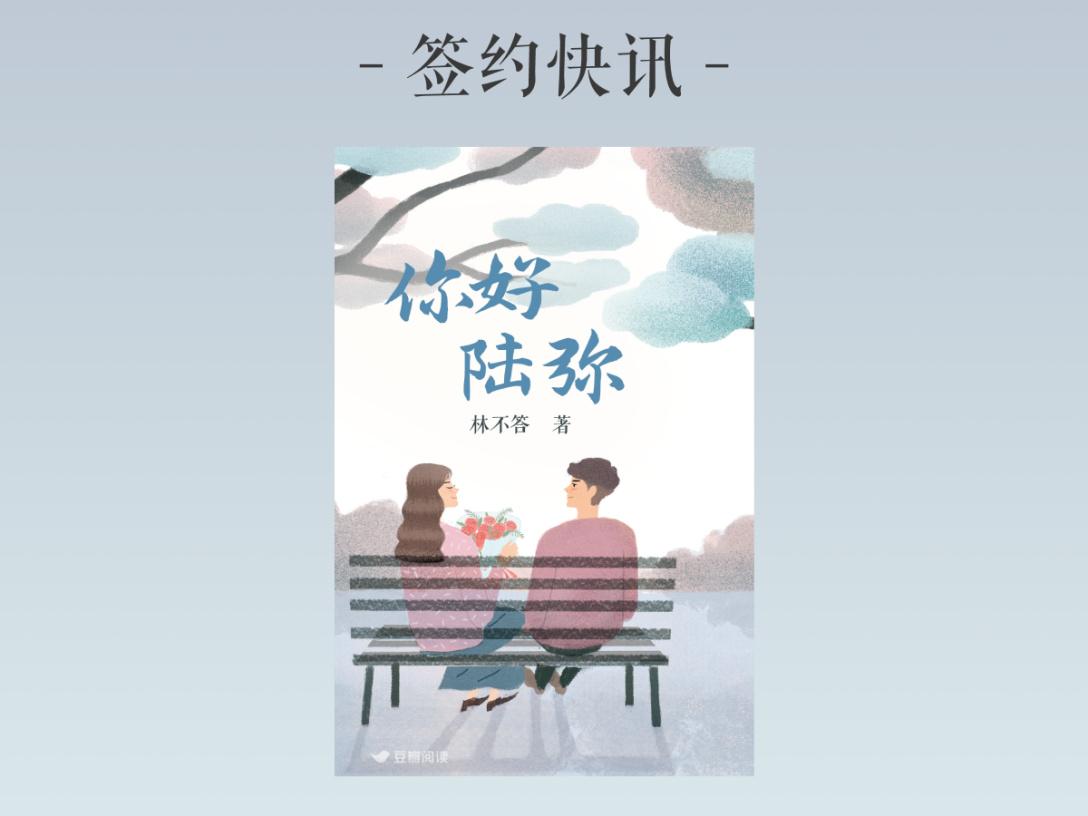 签约快讯：林不答《你好，陆弥》签约出版