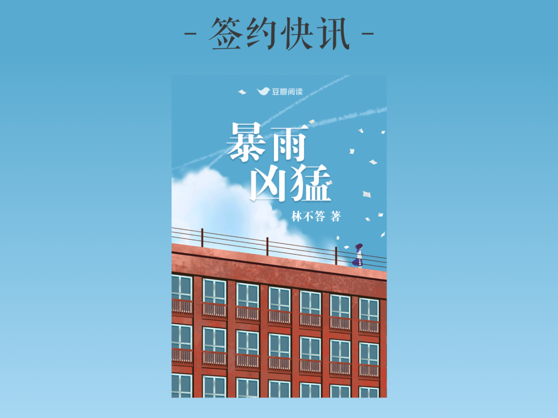 签约快讯：林不答《暴雨凶猛》签约出版