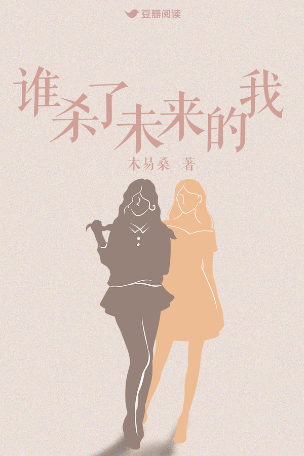 《谁杀了未来的我》售出影视改编权 - 豆瓣阅读 | 豆瓣阅读