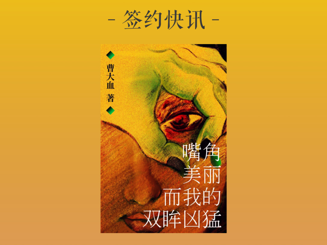 曹大血《嘴角美丽而我的双眸凶猛》签约出版 - 豆瓣阅读 | 豆瓣阅读