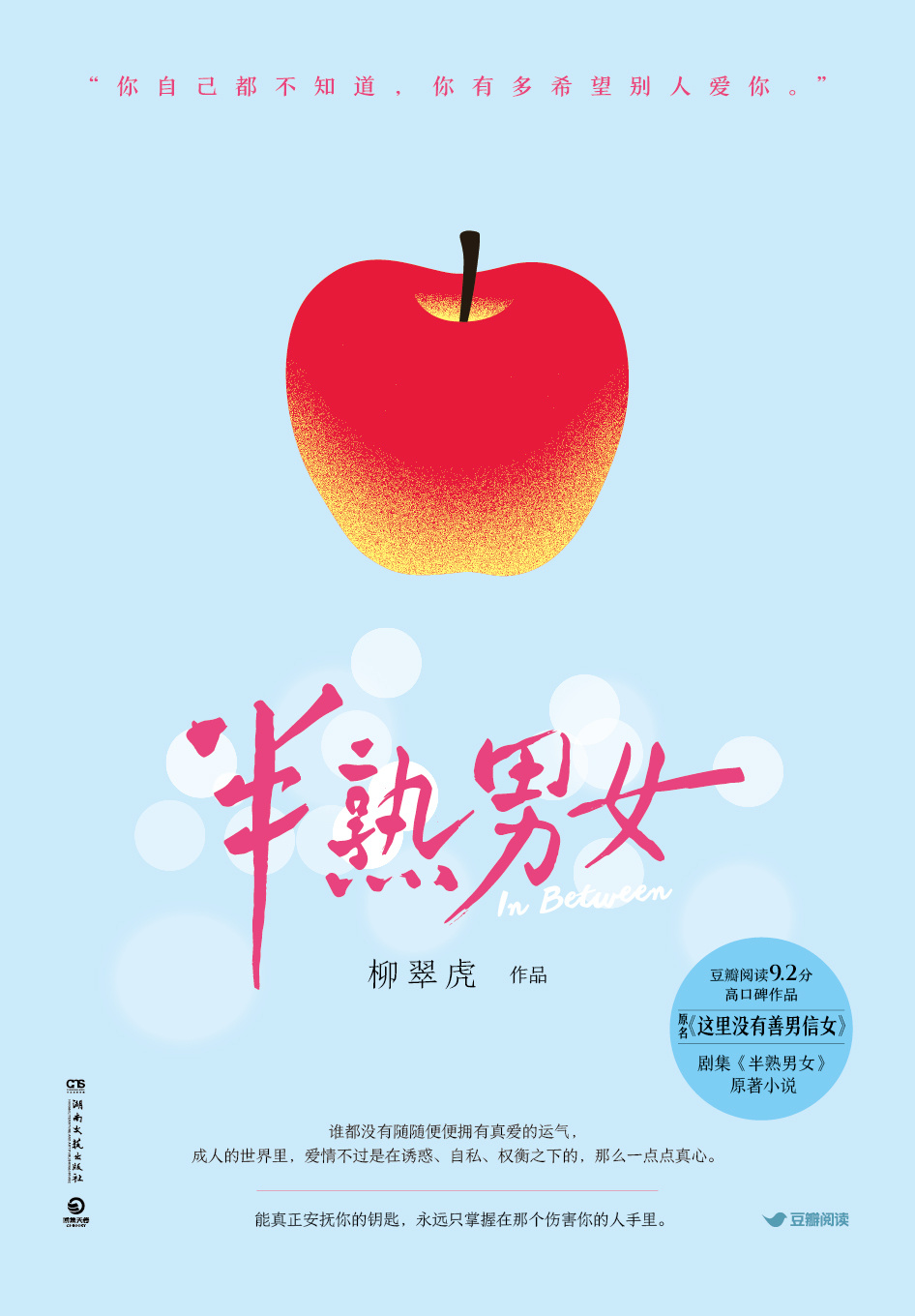 柳翠虎言情小说《半熟男女》出版上市 - 豆瓣阅读 | 豆瓣阅读