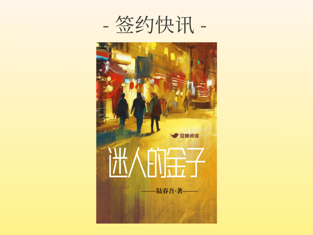 签约快讯：陆春吾《迷人的金子》签约出版